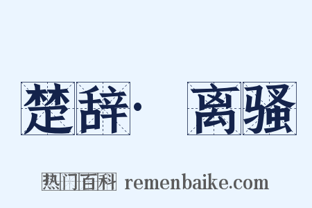 楚辞·离骚是什么意思的图片